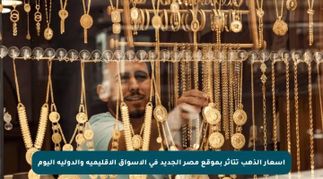 أسعار الذهب تتأثر بموقع مصر الجديد في الأسواق الإقليمية والدولية اليوم